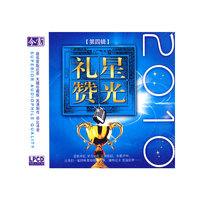 今富 2010星光礼赞【第四辑】(CD)