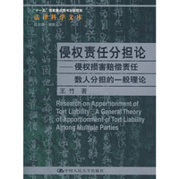 侵权责任分担论——侵权损害赔偿责任数人分担的一般理论(法律科学文库)“十一五”国家重点图书出版规划