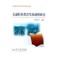 交通职业教育发展战略研究