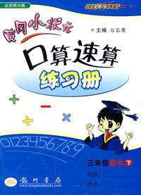 三年级数学下-北京师大版-黄冈小状元口算速算练习册
