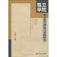 独立学院教育教学理论与实践研究