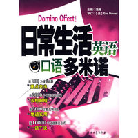 日常生活英语口语多米诺