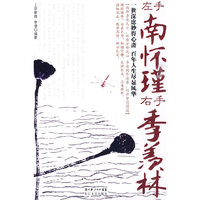 左手南怀瑾 右手季羡林