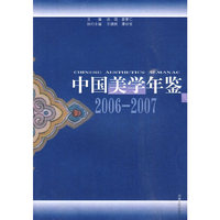 中国美学年鉴（2006-07）