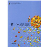 葛冰经典童话