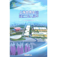 上海世博会园区工作人员读本