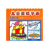 交通工具-儿童蒙纸学画-(第2版)