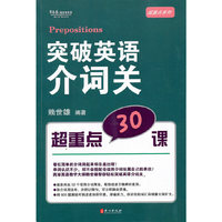 突破英语介词关 超重点30课