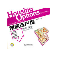 帮你选户型 特殊户型卷