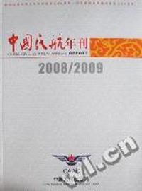 中国民航年刊：2008