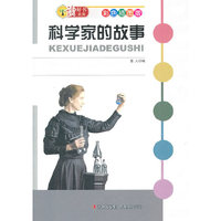 科学家的故事-彩色插图版