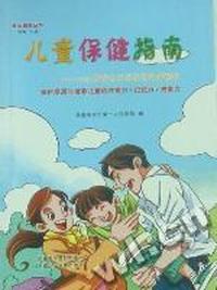 儿童保健指南：0-14岁生长发育及常见病防治