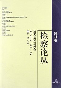 检察论丛(第15卷)
