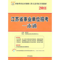 华图.2011江苏省事业单位招考-一本通