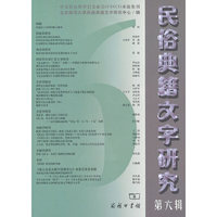 民俗典籍文字研究-第六辑