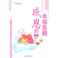 励志丛书----幸福是颗感恩的心
