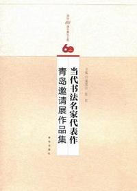 当代书法名家代表作青岛邀请展作品集
