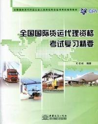 全国国际货运代理资格考试复习精要