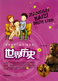 世界历史(上)/讲给孩子丛书
