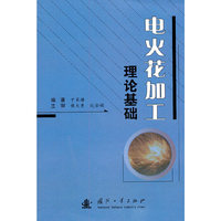 电火花加工理论基础