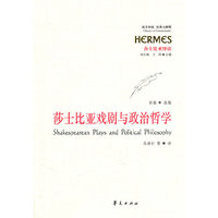 经典与解释－莎士比亚戏剧与政治哲学