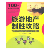 旅游地产制胜攻略-7类最难开发典型项目操盘全解