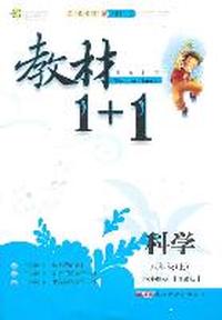 11全能学练教材1+1*八年级科学上*浙教