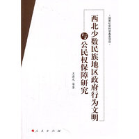 西北少数民族地区政府行为文明与公民权保障研究