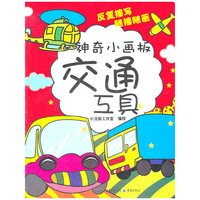 交通工具-神奇小画板