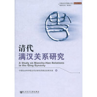清代满汉关系研究