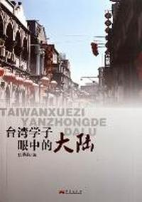 台湾学子眼中的大陆