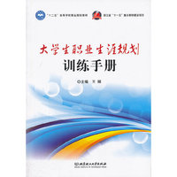 大学生职业生涯规划训练手册