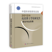 中国科学院研究生院2012年攻读博士学位研究生招生专业目录