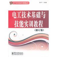 电工技术基础与技能实训教程(修订版)