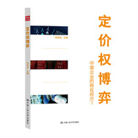 定价权博弈（中国企业的路在何方?）