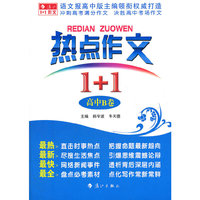 热点作文1+1（高中B卷）