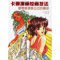 世界各地美少女的画法-卡通漫画绘画技法