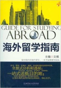 海外留学指南