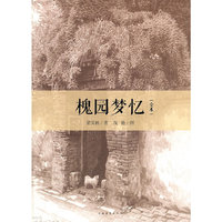 槐园梦忆-(全本)