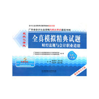 广东省会计从业资格无纸化考试最后冲刺全真模拟精典试题：财经法规与会计职业道德