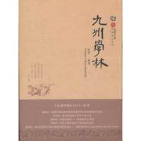 九州学林2011·春季