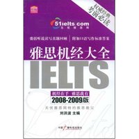 雅思机经大全(2008-2009版)