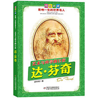 达．芬奇.艺术与科学的巨匠——成长必读：影响一生的世界名人（书中附有传主珍贵图片，并设知识小链接；阅读名人，从这里开始）