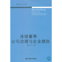 连锁董事.公司治理与企业绩效