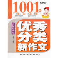 中国小学生优秀分类新作文1001篇