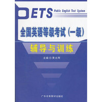 全国英语等级考试（一级）辅导与训练
