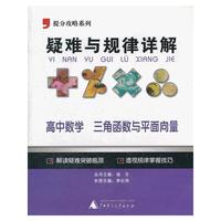 2012提分攻略系列·疑难与规律详解：高中数学 三角函数与平面向量