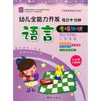 幼儿全能力开发每日十分钟专项测试语言（生活、学习能力全掌握，入学早早练）