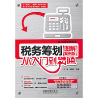 税务筹划从入门到精通