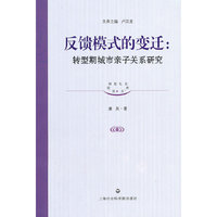 反馈模式的变迁：转型期城市亲子关系研究